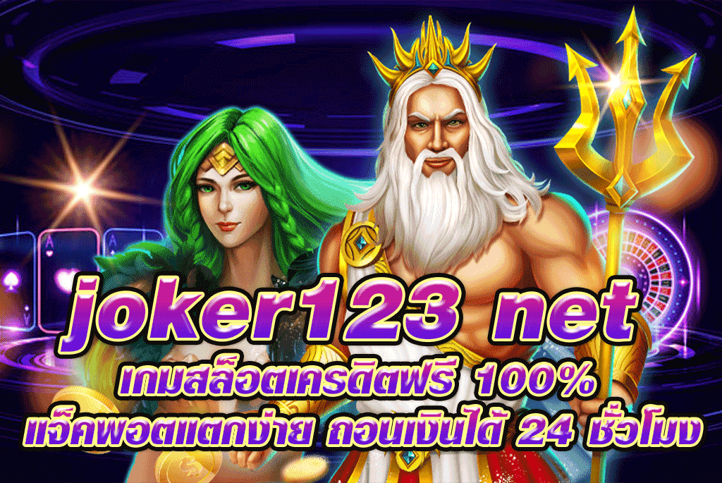 joker123 net เกมสล็อตเครดิตฟรี 100% แจ็คพอตแตกง่าย ถอนเงินได้ 24 ชั่วโมง
