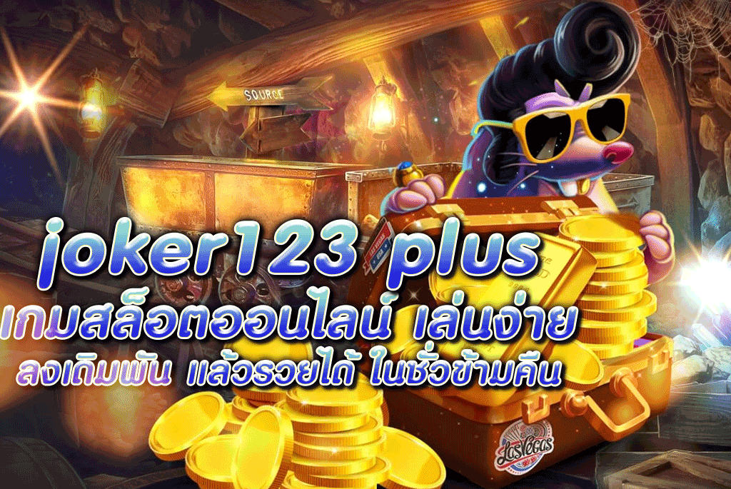 joker123 plus เกมสล็อตออนไลน์ เล่นง่าย ลงเดิมพัน แล้วรวยได้ ในชั่วข้ามคืน