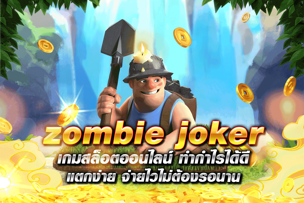 zombie joker เกมสล็อตออนไลน์ ทำกำไรได้ดี แตกง่าย จ่ายไวไม่ต้องรอนาน