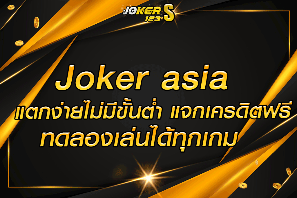 joker asia แตกง่ายไม่มีขั้นต่ำ แจกเครดิตฟรี ทดลองเล่นได้ทุกเกม
