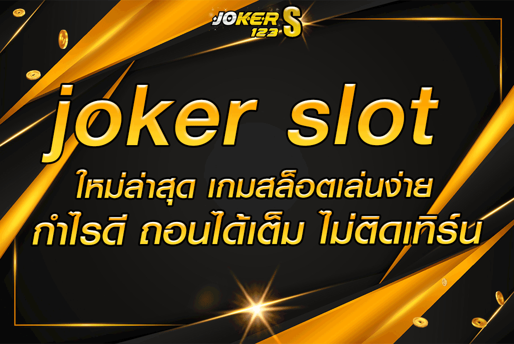 joker slot ใหม่ล่าสุด เกมสล็อตเล่นง่าย กำไรดี ถอนได้เต็ม ไม่ติดเทิร์น