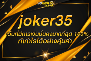 joker35 เว็บที่มีการเงินมั่นคงมากที่สุด 100% ทำกำไรได้อย่างคุ้มค่า