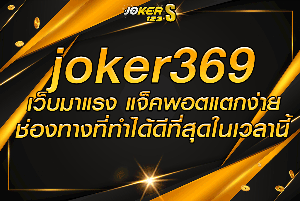 joker369 เว็บมาแรง แจ็คพอตแตกง่าย ช่องทางที่ทำได้ดีที่สุดในเวลานี้