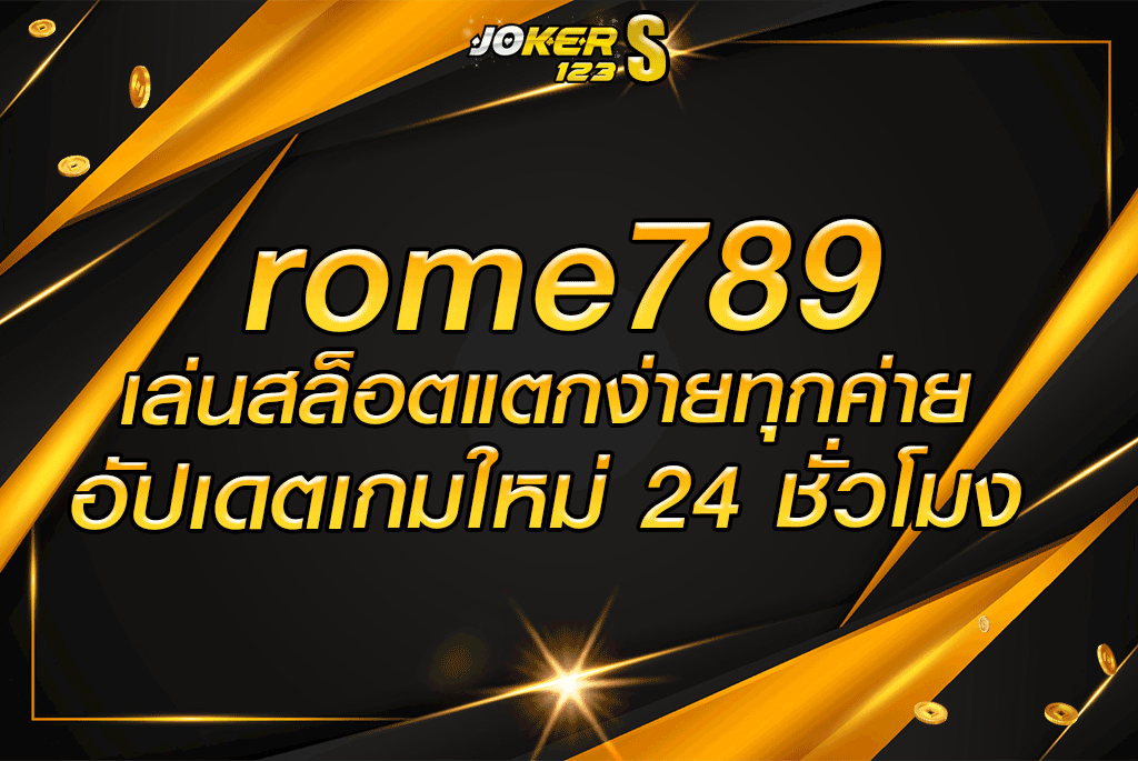 rome789 เล่นสล็อตแตกง่ายทุกค่าย อัปเดตเกมใหม่ 24 ชั่วโมง