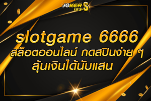 slot game 6666 สล็อตออนไลน์ กดสปินง่าย ๆ ลุ้นเงินได้นับแสน