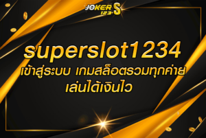 superslot1234 เข้าสู่ระบบ เกมสล็อตรวมทุกค่าย เล่นได้เงินไว